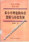 邓小平理论的内在逻辑与历史发展 封面