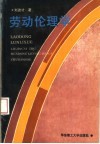 劳动伦理学 封面