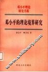 邓小平的理论境界研究 封面