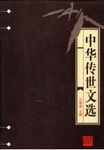 中华传世文选  辽文存 封面
