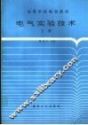 高等学校规划教材  电气实验技术  上 封面