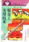 钣金工实用技术 封面