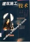 建筑施工技术 封面