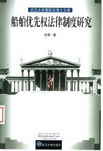 船舶优先权法律制度研究 封面
