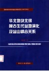华北地块北缘晚古生代盆地演化及盆山耦合关系 封面