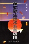 湿式除尘技术及其应用 封面