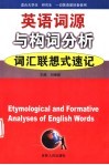 英语词源与构词分析词汇联想式速记 封面