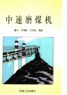 中速磨煤机 封面