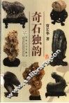 奇石独韵 封面