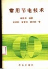 常用节电技术 封面