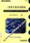 三菱单片机应用指南 封面