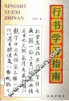 行书学习指南 封面