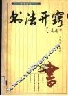 书法开窍  楷书 封面