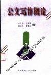 公文写作概论 封面