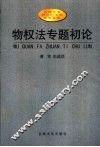 物权法专题初论 封面