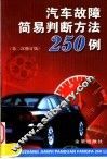 汽车故障简易判断方法250例  第2次修订版 封面