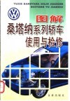 图解桑塔纳系列轿车使用与检修 封面