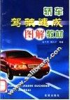 轿车驾驶速成图解教材 封面