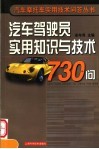 汽车驾驶员实用知识与技术730问 封面