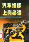 汽车维修上岗必读 封面