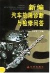 新编汽车故障诊断与检修问答 封面