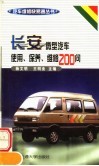长安微型汽车使用、保养、维修200问 封面