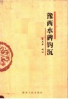 豫西水碑钩沉 封面