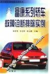 富康系列轿车故障诊断排除实例 封面