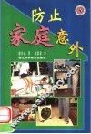 防止家庭意外 封面