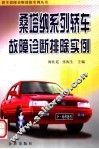桑塔纳系列轿车故障诊断排除实例 封面