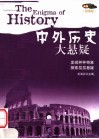 中外历史大悬疑 封面