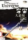 宇宙大悬疑 封面