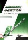 环境化学实验 封面