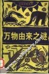 万物由来之谜 封面