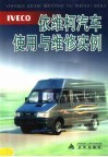 依维柯汽车使用与维修实例 封面