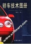 轿车技术图册 封面