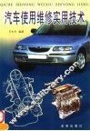 汽车使用维修实用技术 封面