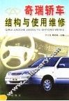 奇瑞轿车结构与使用维修 封面