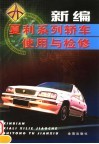 新编夏利系列轿车使用与检修 封面