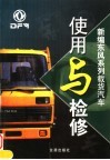 新编东风系列载货汽车使用与检修 封面