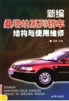 新编桑塔纳系列轿车结构与使用维修 封面