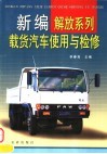 新编解放系列载货汽车使用与检修 封面