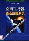 空间飞行器姿态控制系统 封面