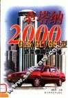 桑塔纳2000 GLS/GLi/GSi型轿车使用与维修 封面