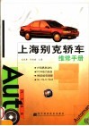 上海别克轿车维修手册 封面