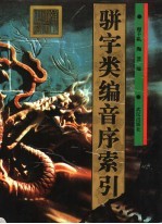 骈字类编音序索引 封面