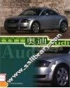 名车世家  奥迪 封面