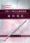 中国1：100万土地类型图制图规范 封面