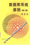 数据库系统基础  第2版 封面