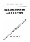 冶金工业建设工程地质勘察土工试验操作规程